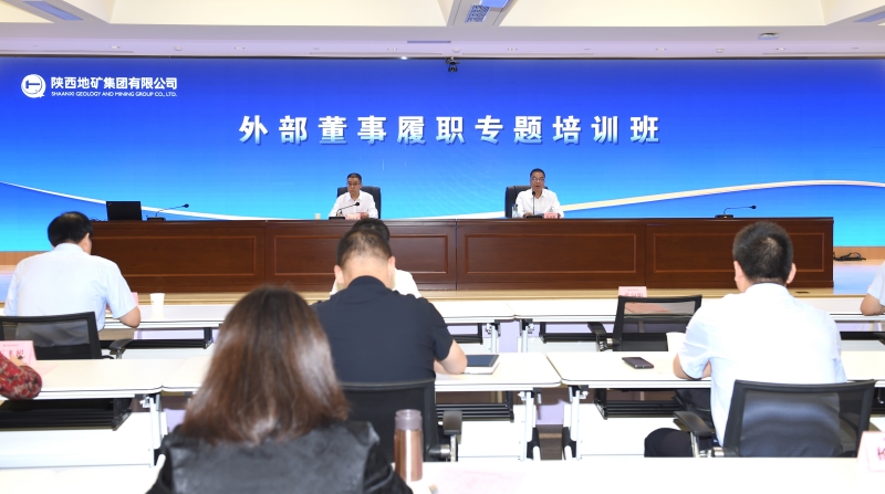 陜西地礦集團舉辦外部董事履職專題培訓班